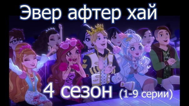 4 сезон (4 глава)