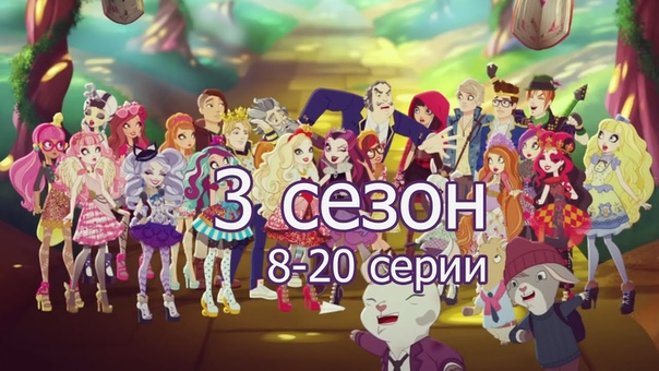 Ever After High 3 сезон (глава)