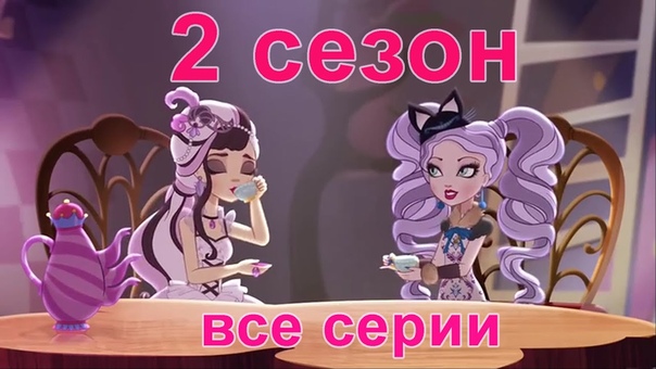Ever After High 2 сезон (глава)