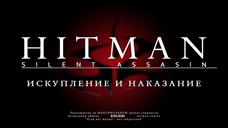 Hitman 2: Silent Assassin [Silent Assassin/Профессионал/БЕЗ КОММЕНТАРИЕВ]