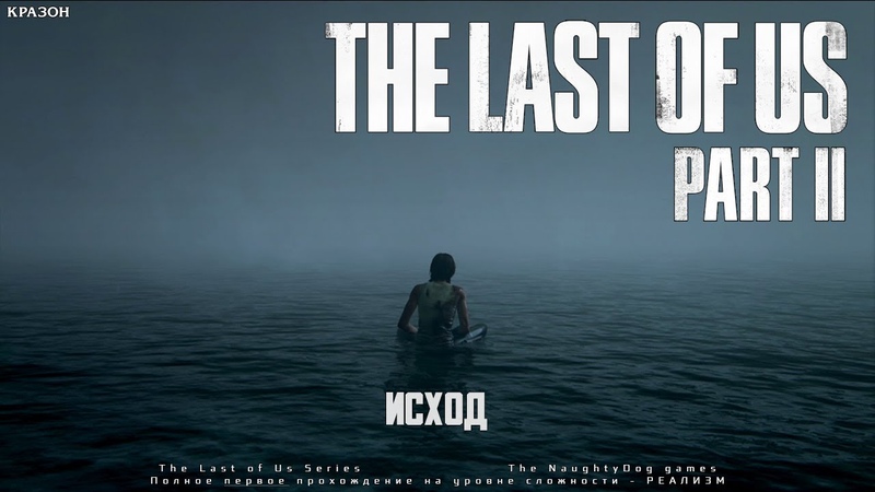 The Last of Us Part II [РЕАЛИЗМ. БЕЗ КОММЕНТАРИЕВ]