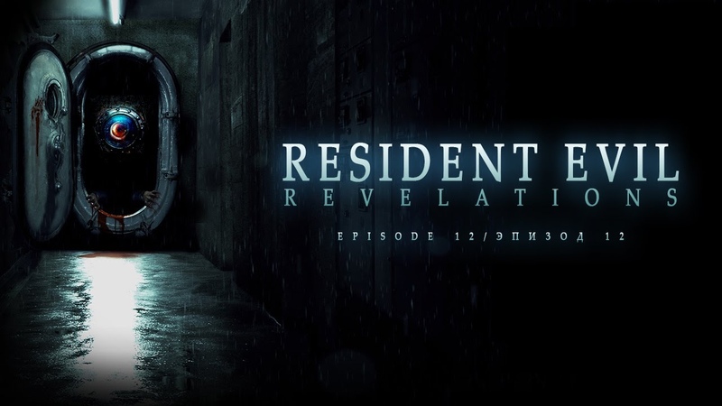 Resident Evil Revelations [БЕЗ КОММЕНТАРИЕВ]