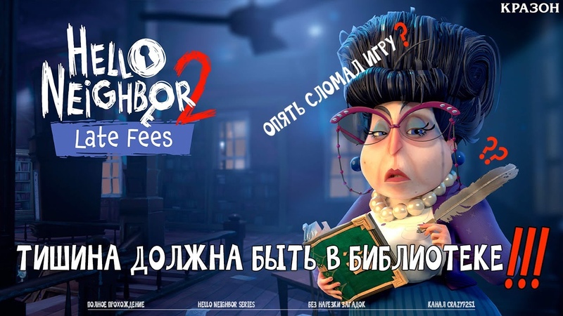 Hello Neighbor 2 [БЕЗ КОММЕНТАРИЕВ] + DLC