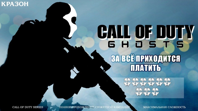 Call of Duty 10: Ghosts [БЕЗ КОММЕНТАРИЕВ] Ветеран