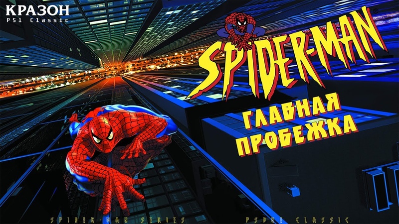 SPIDER-MAN PS1 Classic [БЕЗ КОММЕНТАРИЕВ] [Сложно]