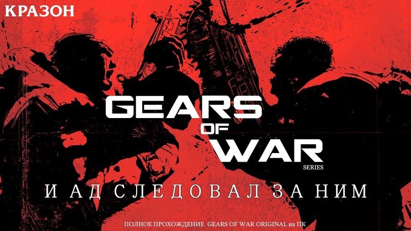 Gears of War Original [БЕЗ КОММЕНТАРИЕВ]