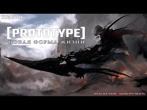 PROTOTYPE [БЕЗ КОММЕНТАРИЕВ]