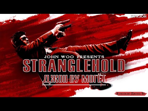 Stranglehold [БЕЗ КОММЕНТАРИЕВ]