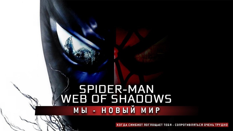 Spider-Man: Web of Shadows [ЗЛОЙ. БЕЗ КОММЕНТАРИЕВ]