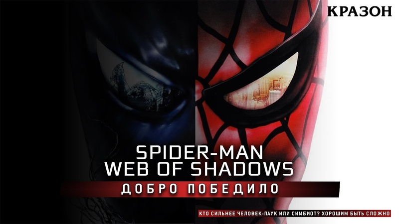 Spider-Man: Web of Shadows [ДОБРЫЙ. БЕЗ КОММЕНТАРИЕВ]