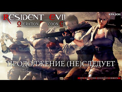 Resident Evil: Operation Raccoon City +DLC [БЕЗ КОММЕНТАРИЕВ]