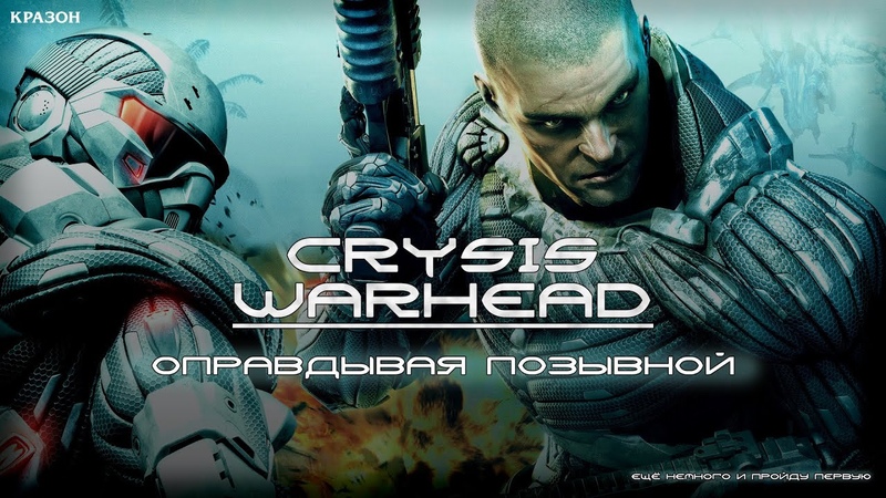 Crysis Warhead [БЕЗ КОММЕНТАРИЕВ]