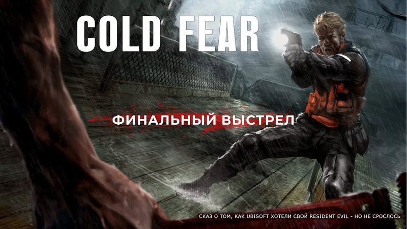 Cold Fear [БЕЗ КОММЕНТАРИЕВ]