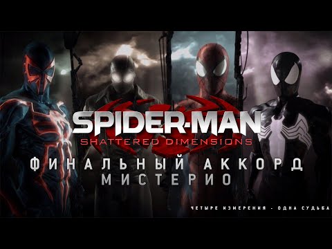 Spider-Man Shattered Dimentions [БЕЗ КОММЕНТАРИЕВ]