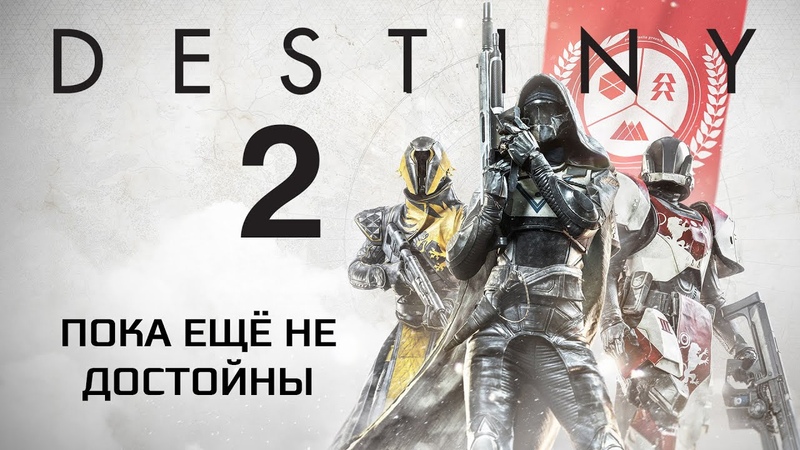 Destiny 2 [БЕЗ КОММЕНТАРИЕВ]