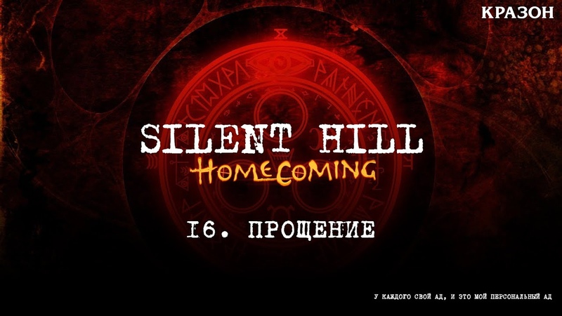 Silent Hill Homecoming [БЕЗ КОММЕНТАРИЕВ]