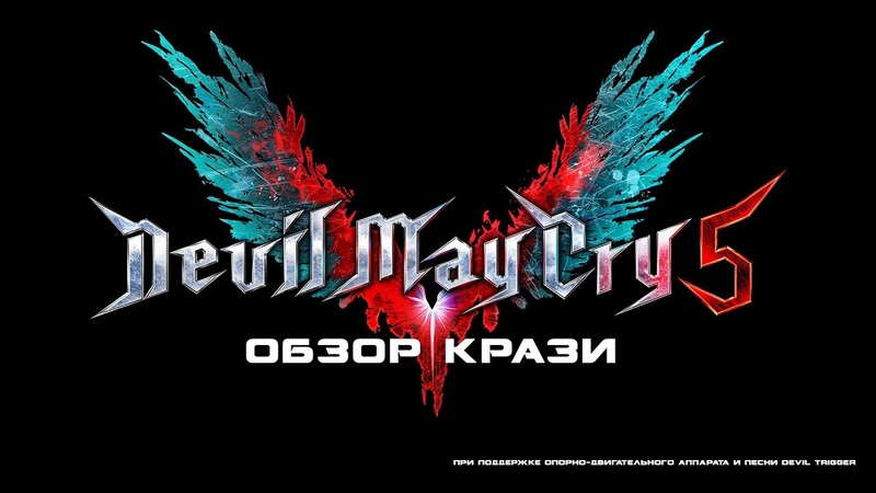 Devil May Cry V [БЕЗ КОММЕНТАРИЕВ] + ОБЗОР