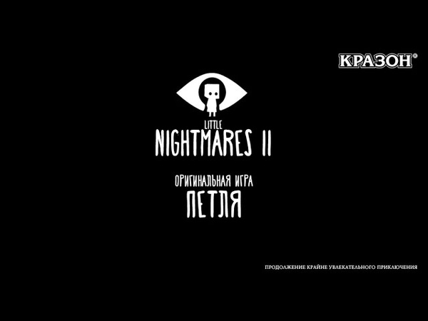 Little Nightmares 2 [БЕЗ КОММЕНТАРИЕВ]