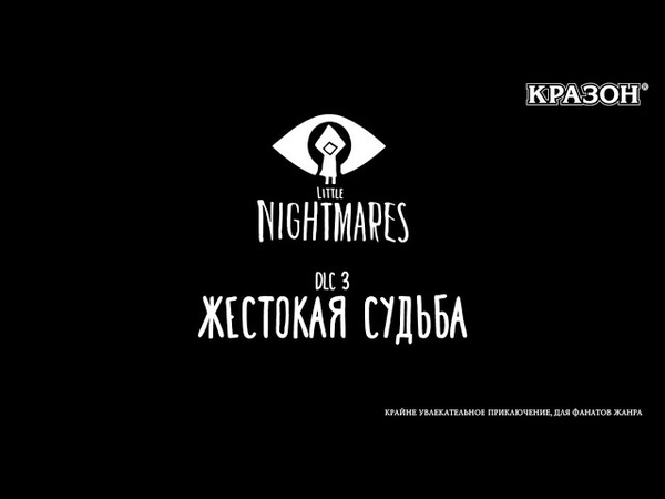 Little Nightmares + DLC [БЕЗ КОММЕНТАРИЕВ]