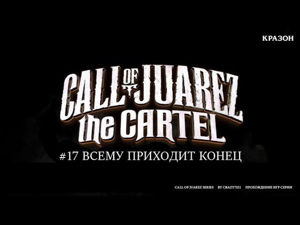 Call of Juarez the Cartel [БЕЗ КОММЕНТАРИЕВ]