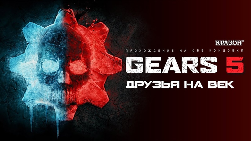 Gears 5 [БЕЗ КОММЕНТАРИЕВ]