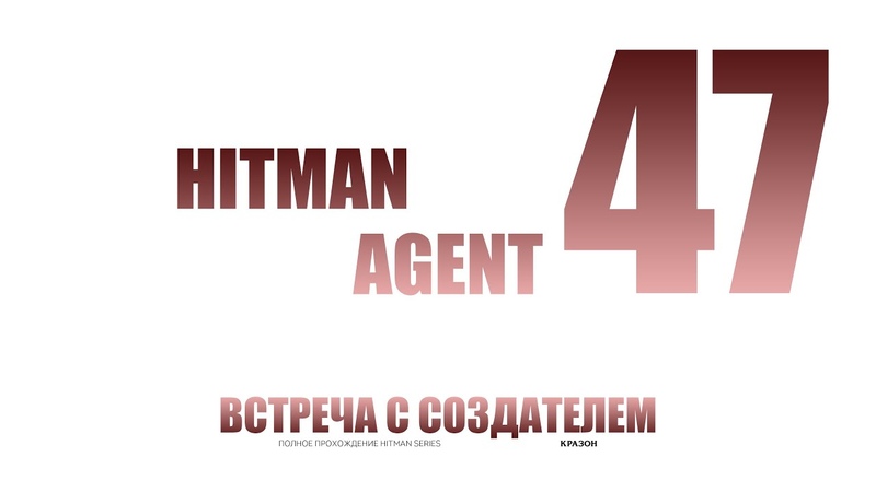 Hitman: Codename 47 [БЕЗ КОММЕНТАРИЕВ + МАКСИМАЛЬНАЯ СЛОЖНОСТЬ]