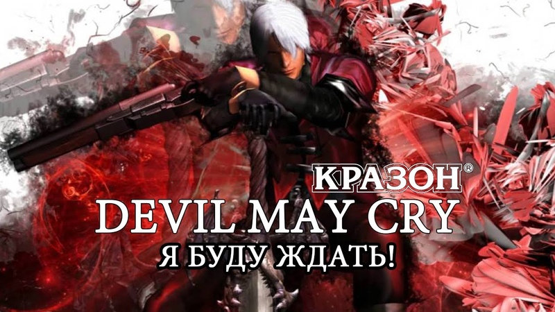 Devil May Cry 1 [БЕЗ КОММЕНТАРИЕВ]