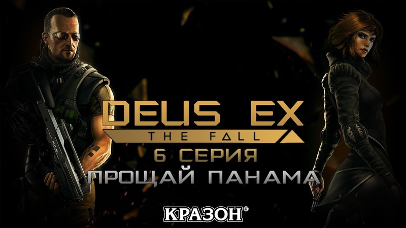 Deus Ex the Fall [БЕЗ КОММЕНТАРИЕВ]