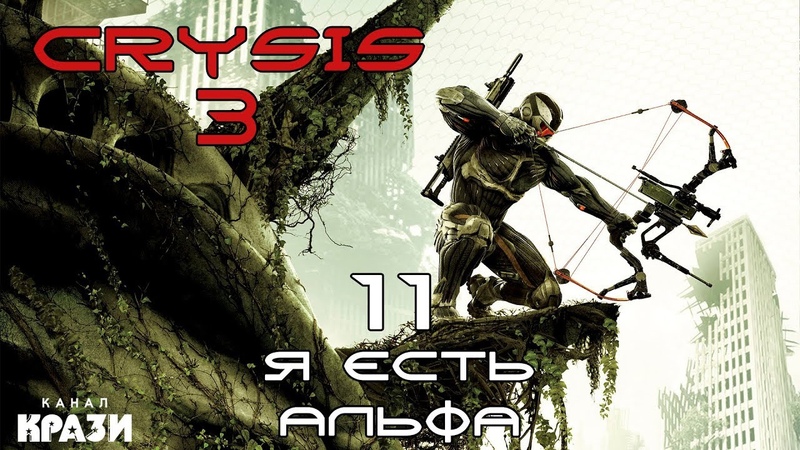 Crysis 3 [ВОИН БУДУЩЕГО]