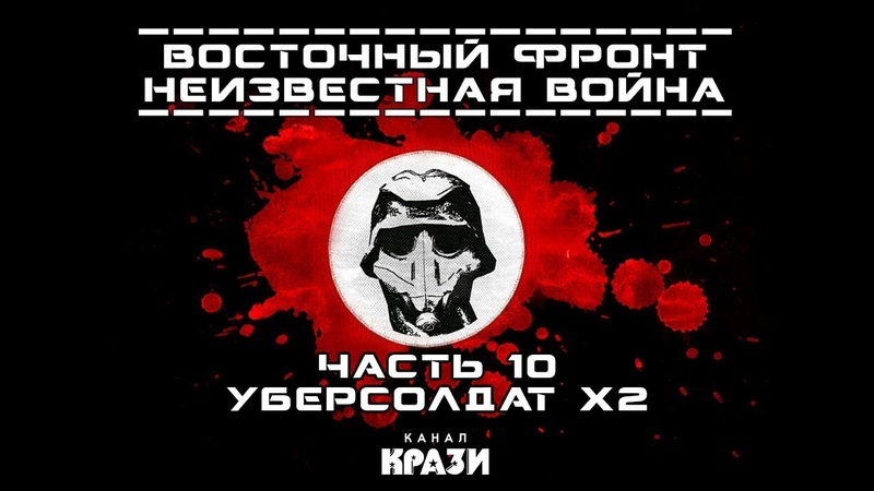 Восточный Фронт/UberSoldier: Неизвестная война