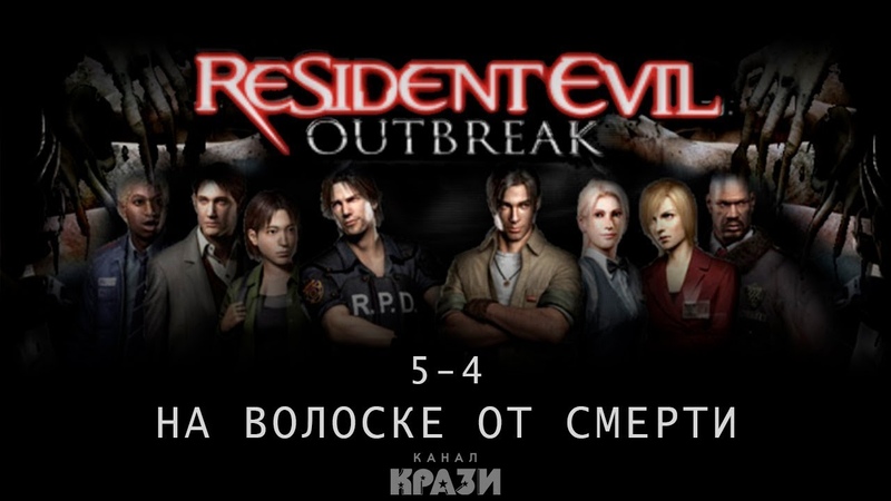 Resident Evil OUTBREAK File#1