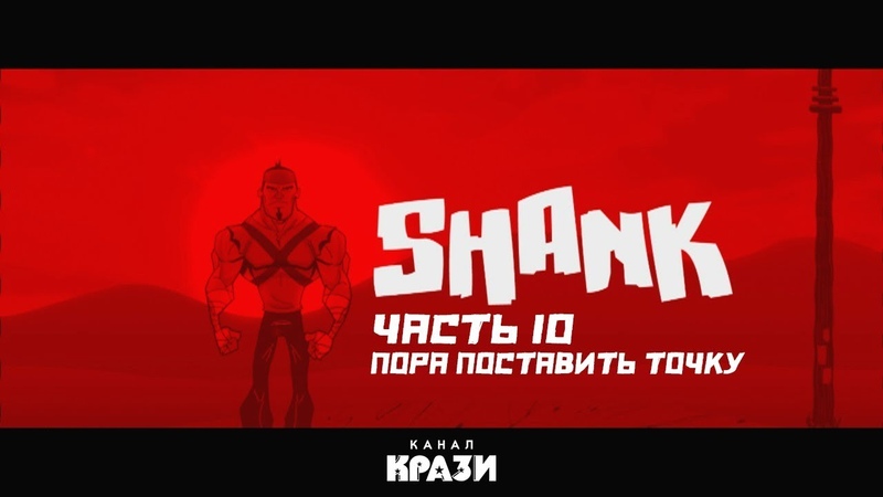 Shank 1/2