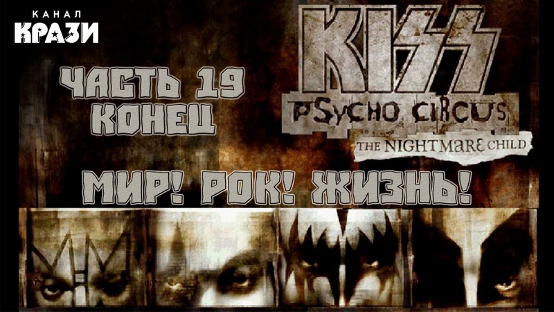 KISS Psycho Circus - The Nightmare Child