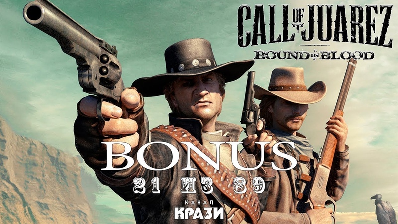 Call of Juarez 2 Bound in Blood/Узы крови