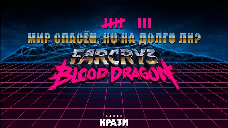 Far Cry Blood Dragon