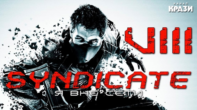 SYNDICATE