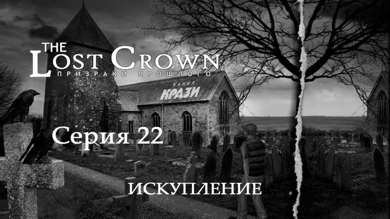 The Lost Crown: Призраки прошлого