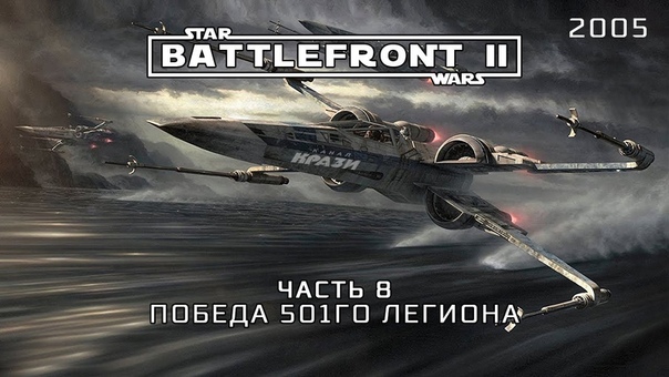 Star Wars Battlefront 2 - 2005