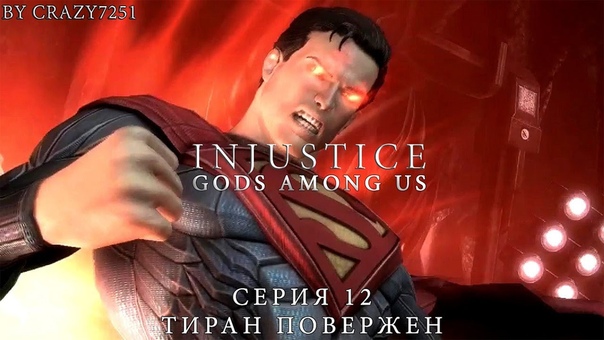 INJUSTICE: GODS AMONG US