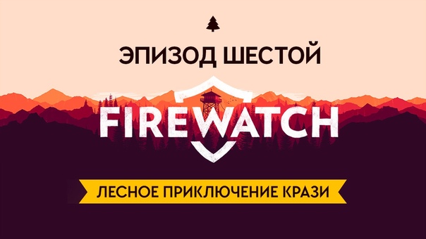 Firewatch