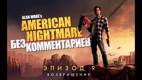 Alan Wake`s: American Nightmare