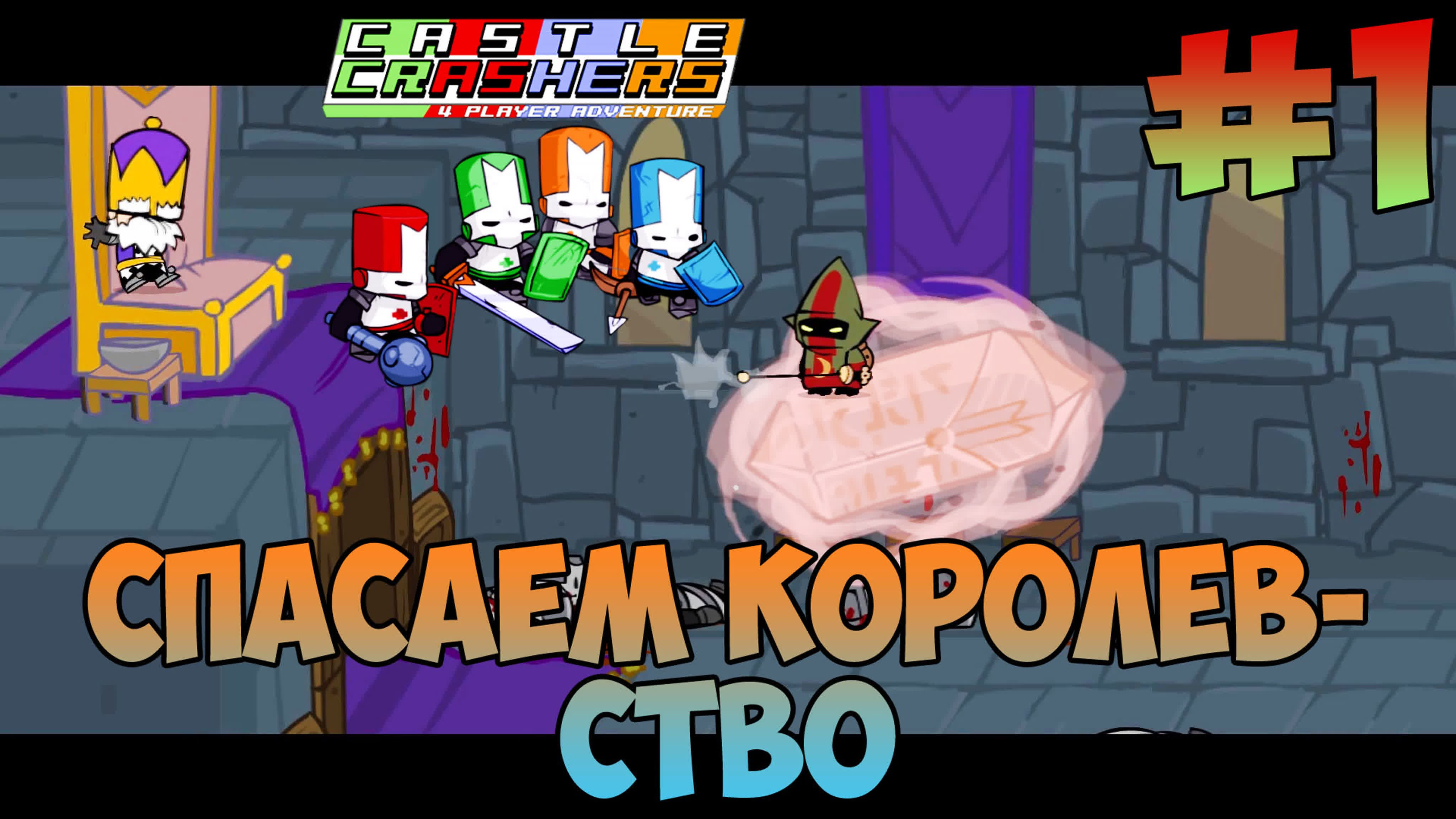 Castle Crashers