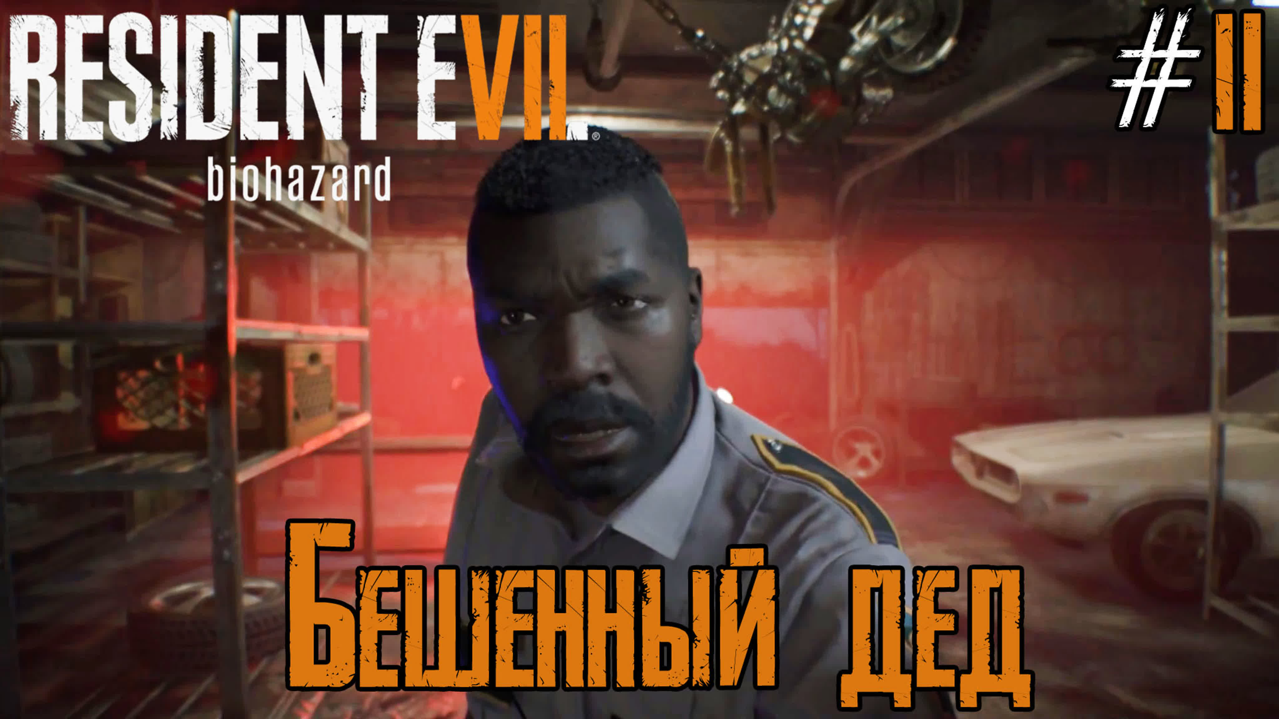 Resident Evil 7: Biohazard