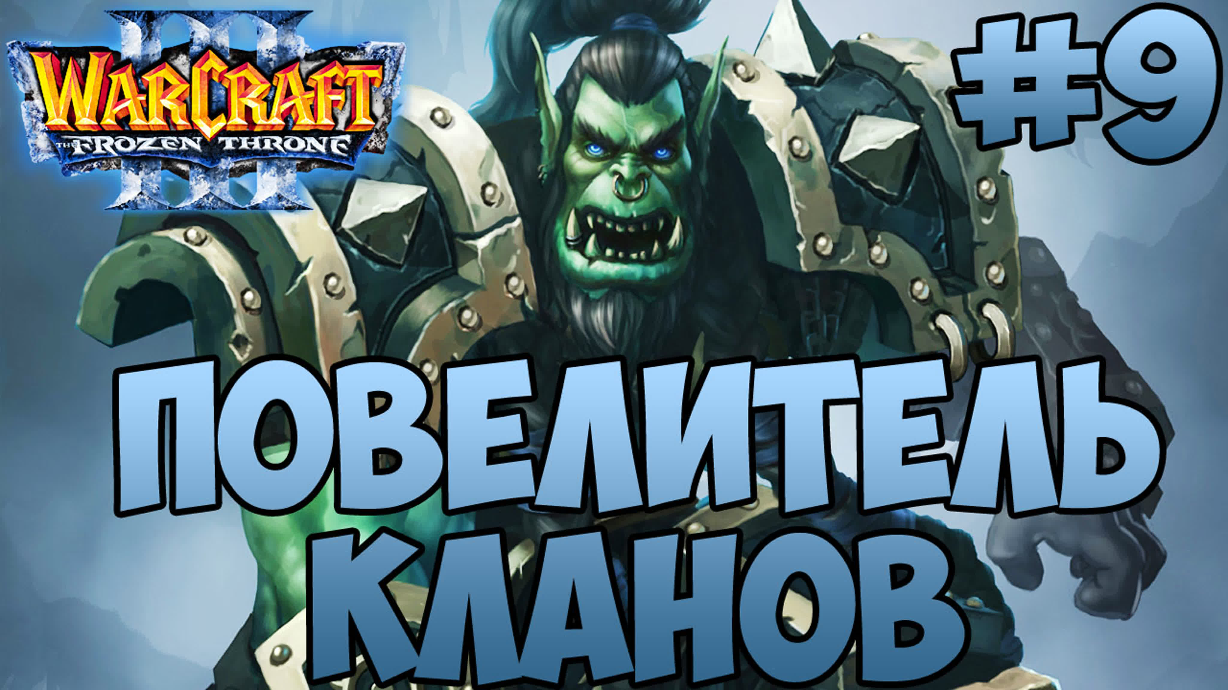 WarCraft 3 Frozen throne: Повелитель кланов