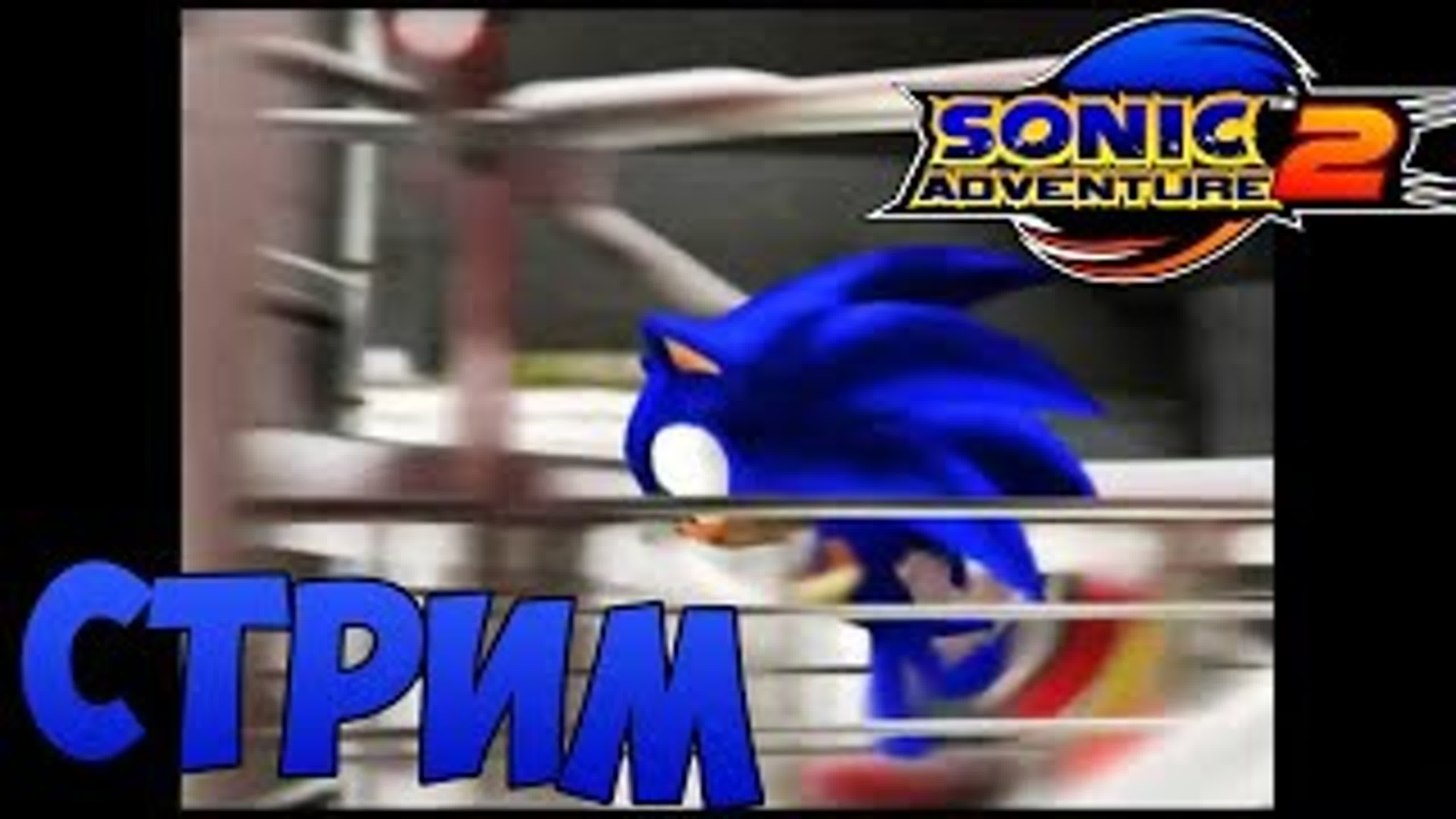 Sonic Adventure 2