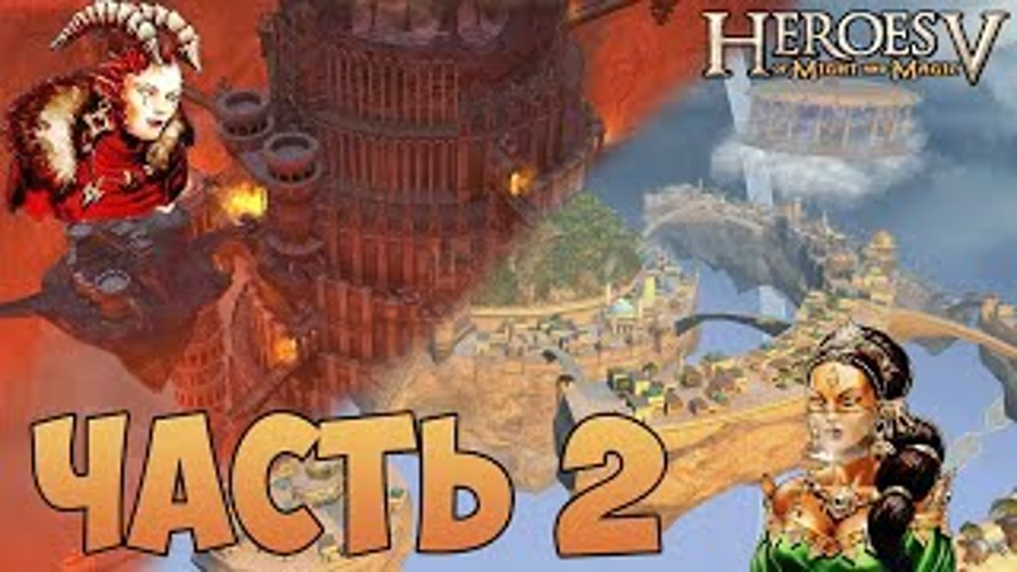 Heroes of Might and Magic V