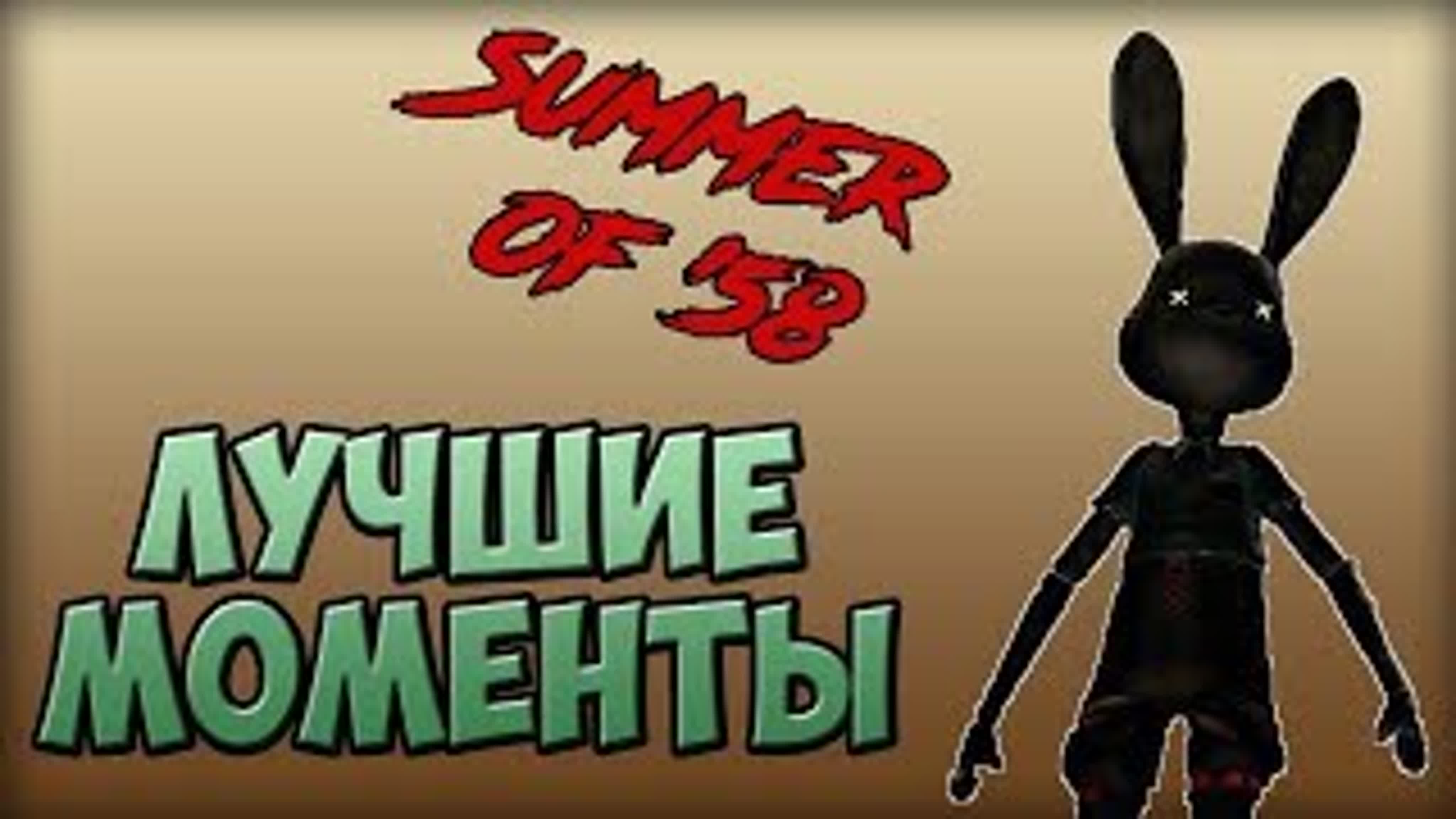 Summer of '58