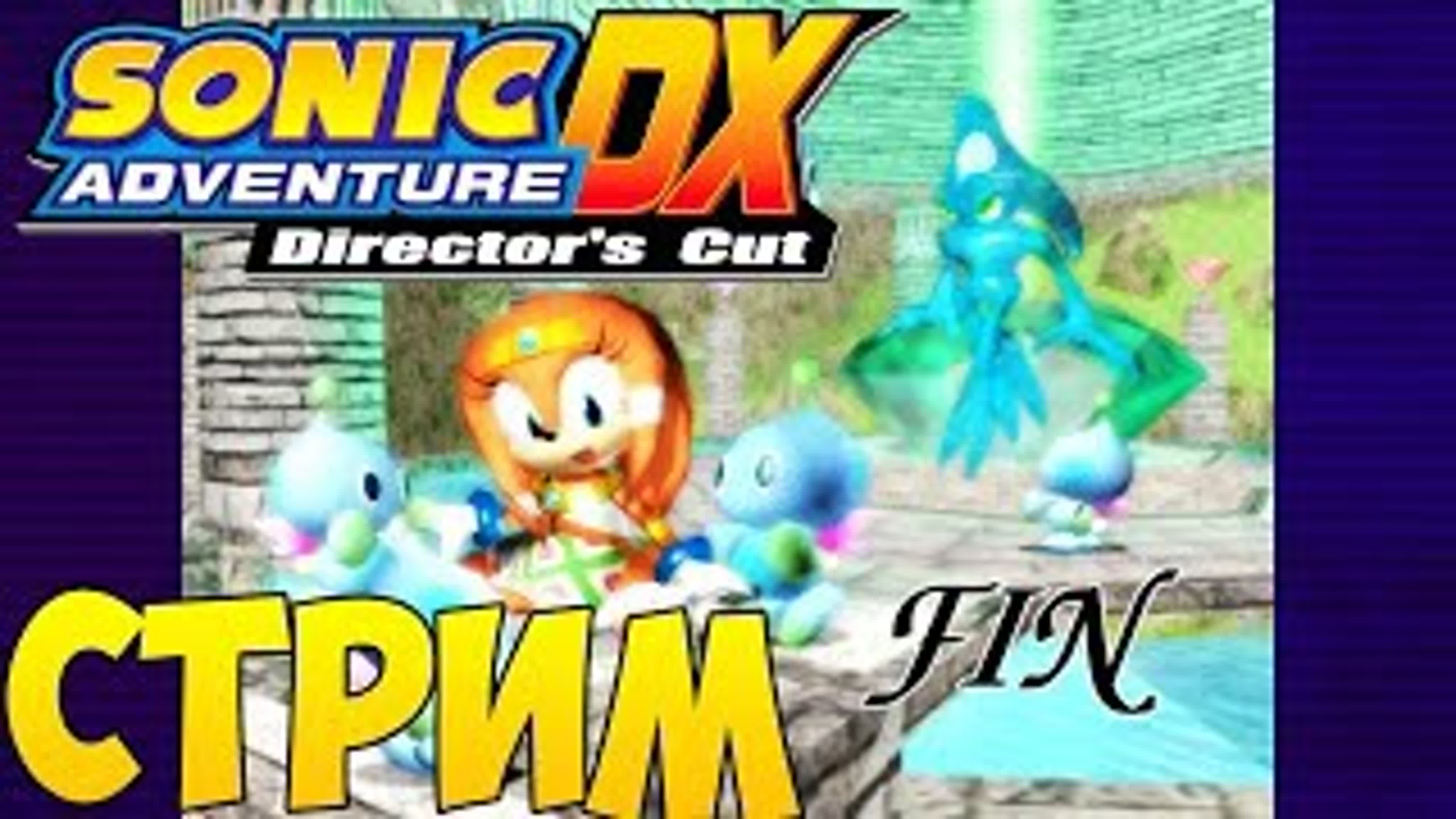 Sonic Adventure DX