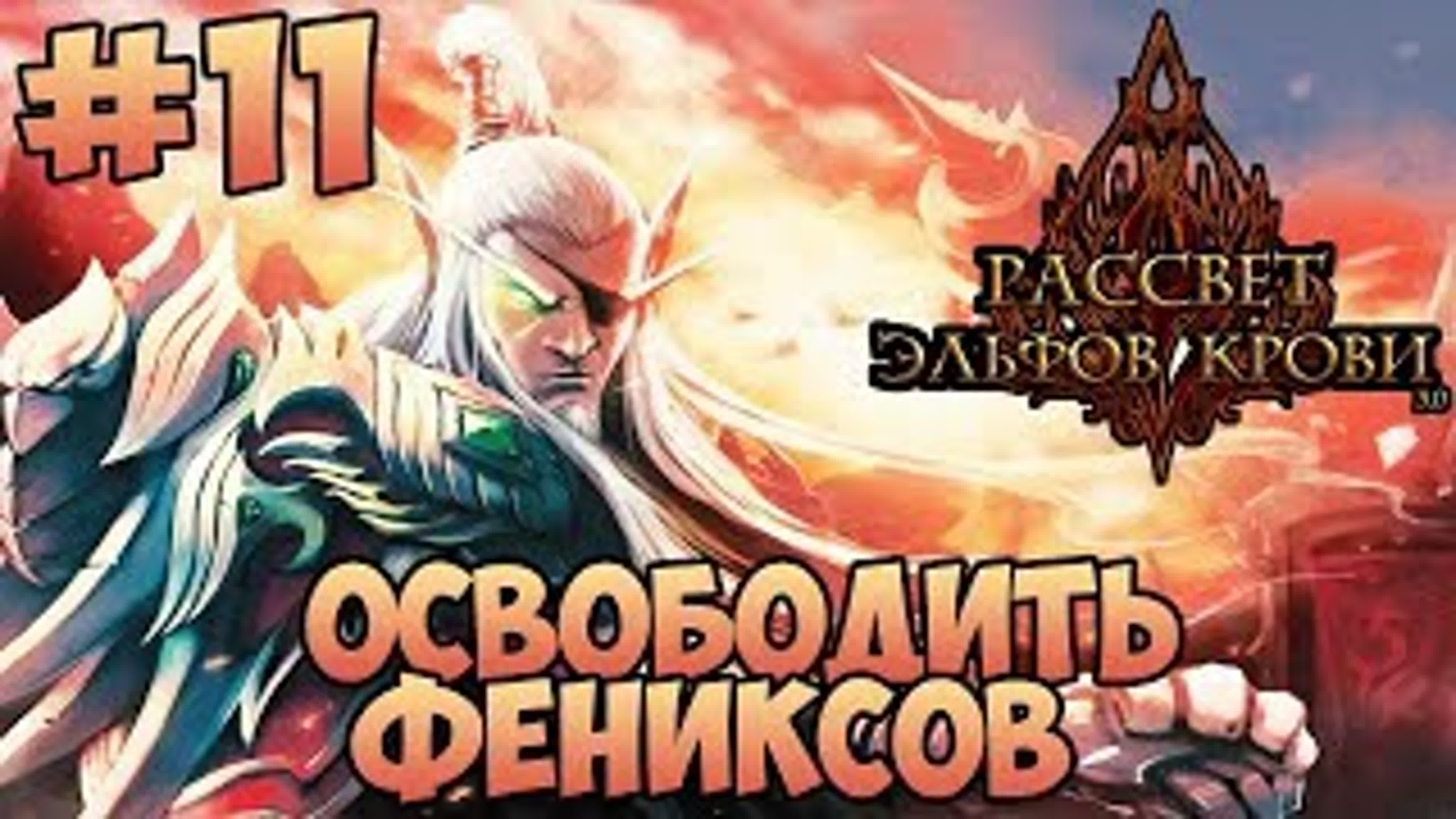 WarCraft 3 Frozen Throne: Рассвет Эльфов Крови