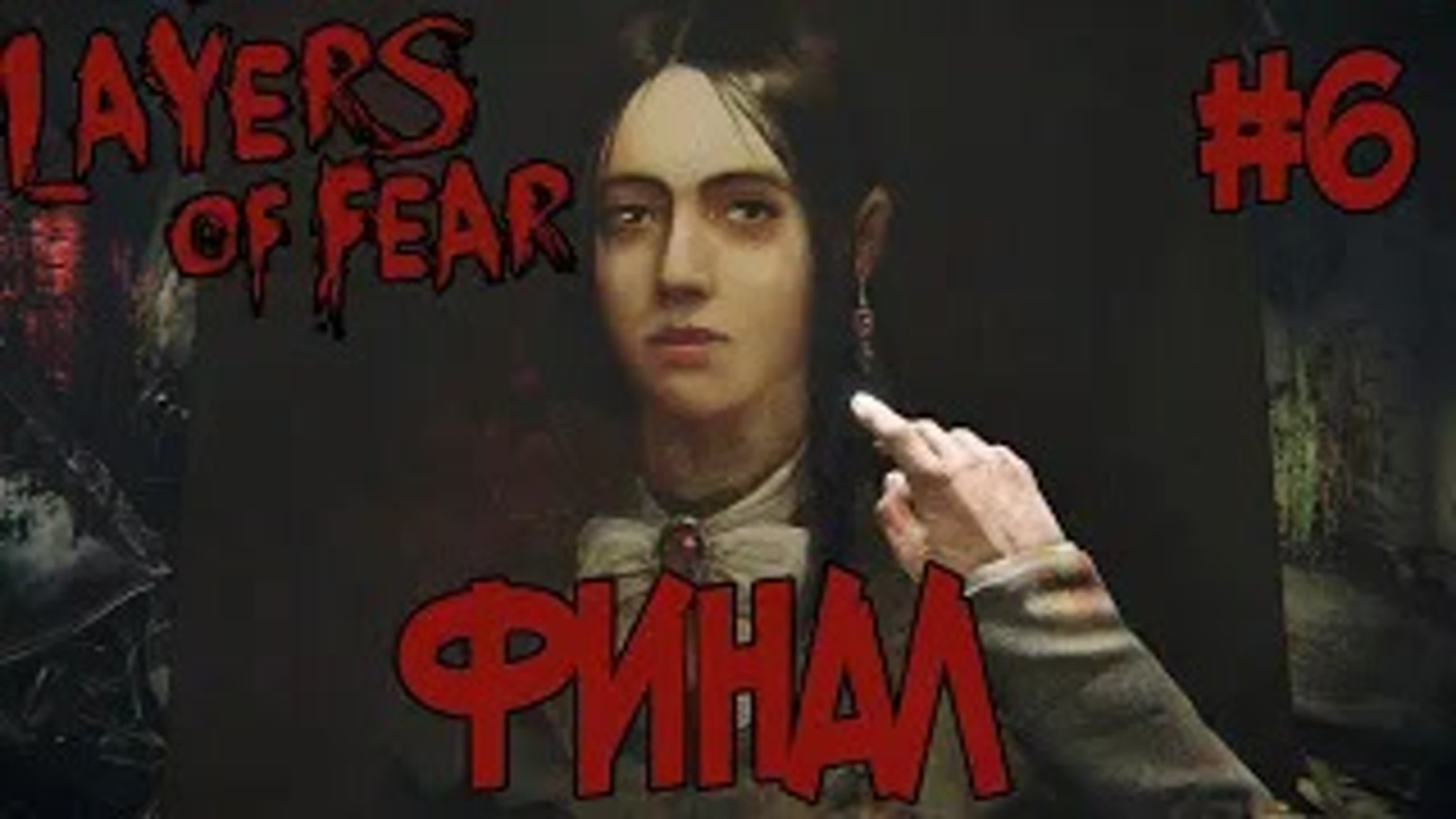 Layers of Fear